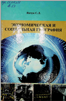 Экономическая и социальная география