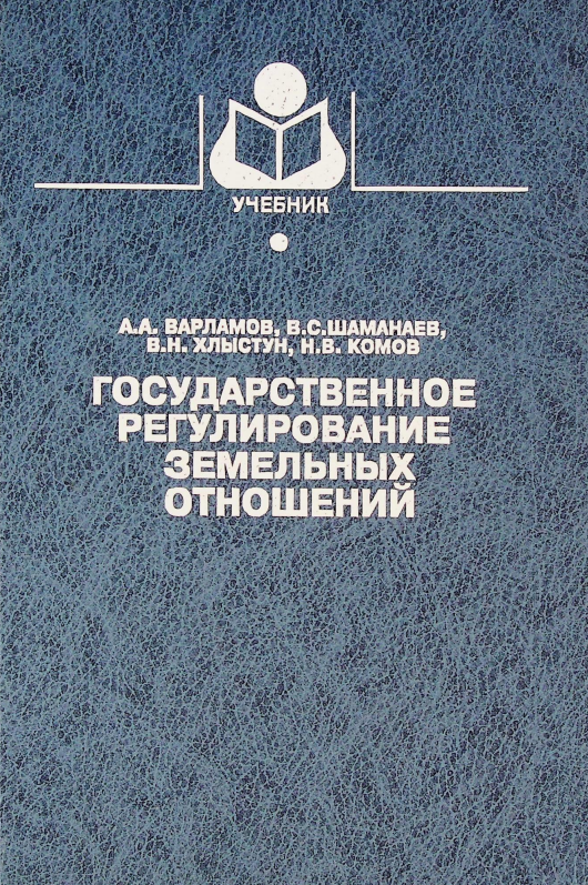 Государственное регулирование земельных отношений