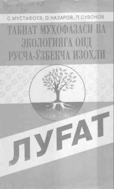 Табиат муҳофазаси ва экологияга оид русча-ўзбекча изоҳли луғат