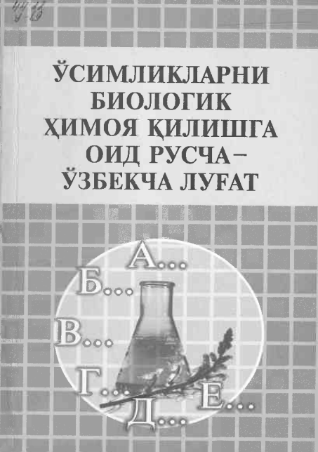 Ўсимликларни биологик ҳимоя қилишга оид русча-ўзбекча луғат