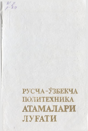 Русча - Ўзбекча политехника атамалари луғати