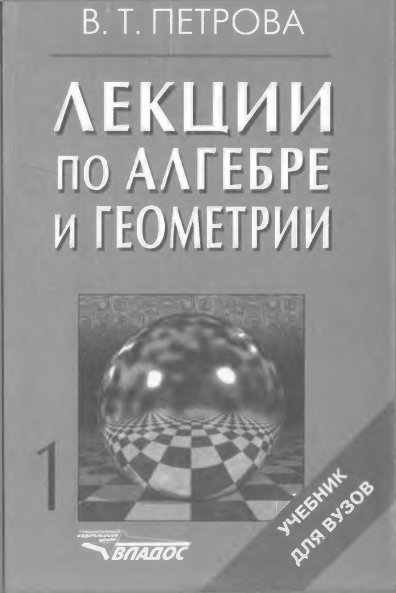 Лекции по алгебре и геометрии  1-Часть