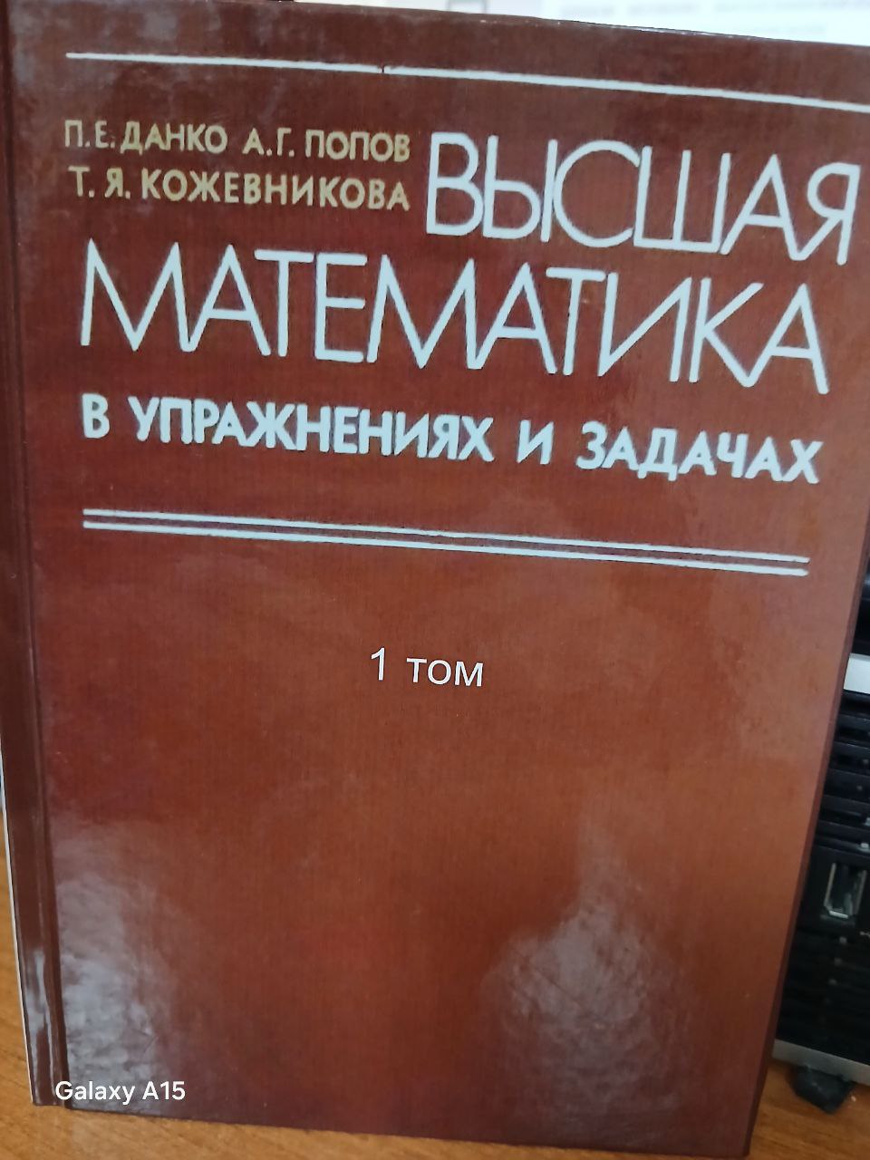 Высшая математика в упражнениях и задачах.