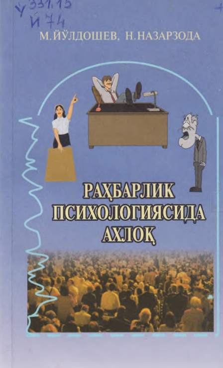 Раҳбарлик психологиясида аҳлоқ