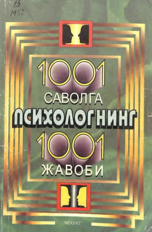 1001 Саволга психологнинг 1001 жавоби