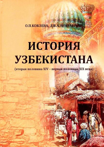 История Узбекистана (вторая половина XIV - первая половина XIX века)