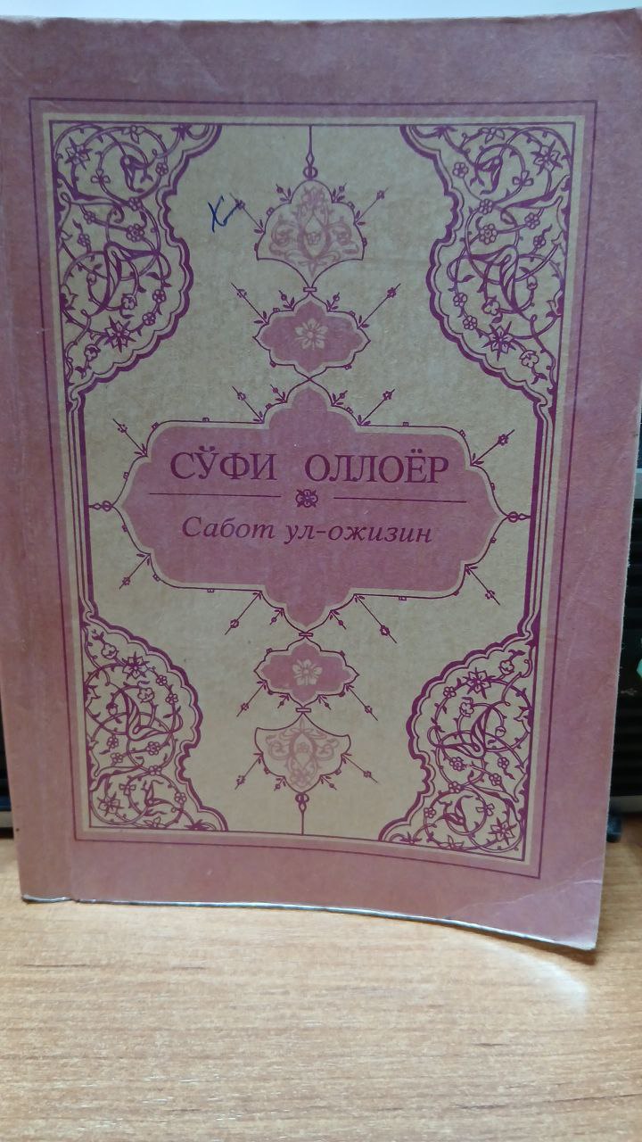 Сабот ул-ожизин