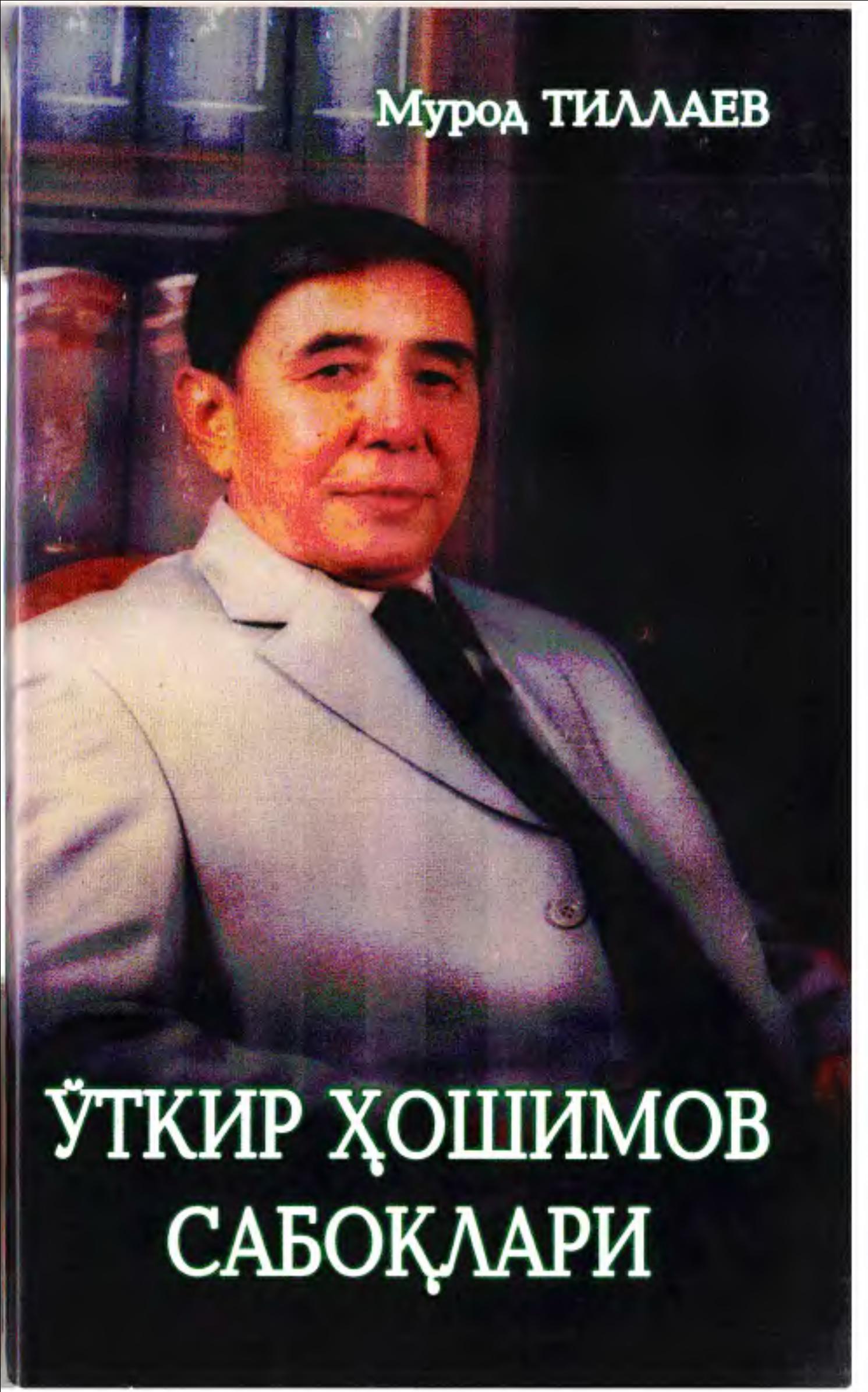 Ўткир Ҳошимов сабоқлари