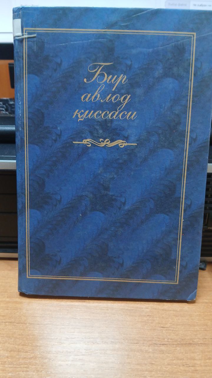 Бир авлод қиссаси