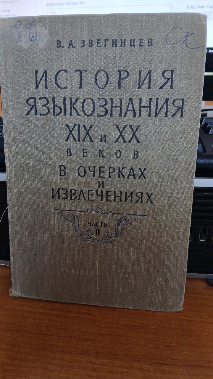 История языкознания ХIХ и ХХ веков в очерках и извлечениях.часть 2.