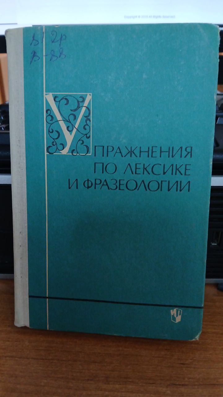 Упражнения по лексике и фразеологии.