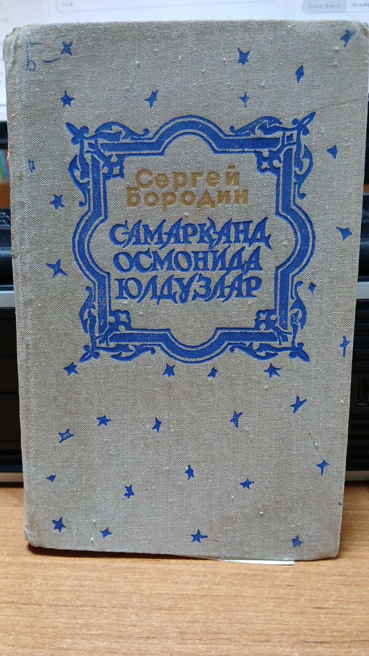 Самарканд осмонида юлдузлар