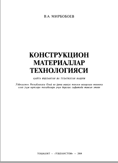 Конструкцион материаллар технологияси