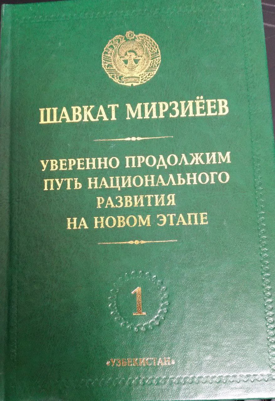 Уверенно продолжим путь национального развития на новом этапе