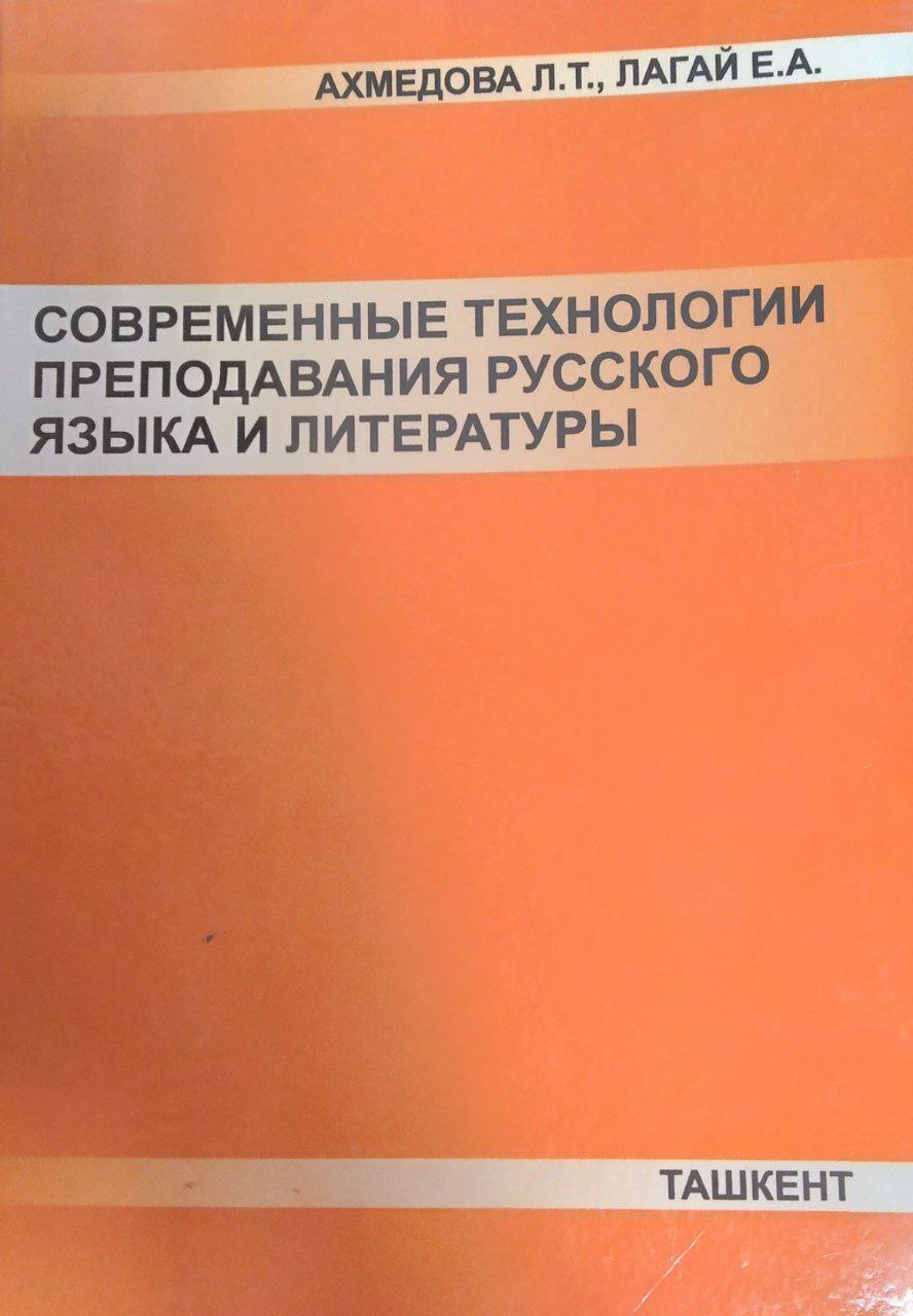 Cовременны технологии преподавания русского языка и литературы