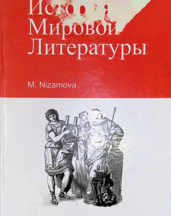История Мировой Литературы