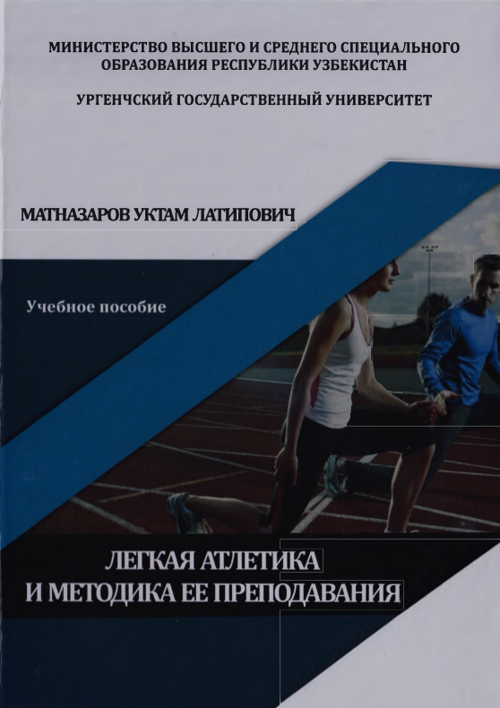 ЛЕГКАЯ АТЛЕТИКА И МЕТОДИКА ЕЕ ПРЕПОДАВАНИЯ