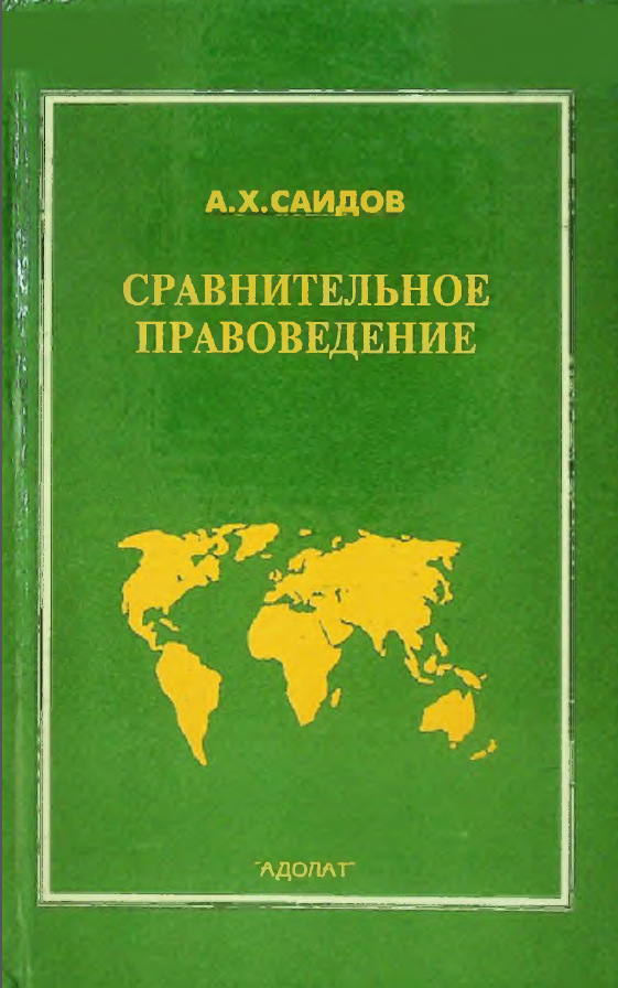 Ставнительное правоведение.