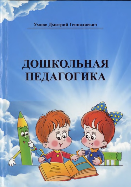 Дошкольная педагогика