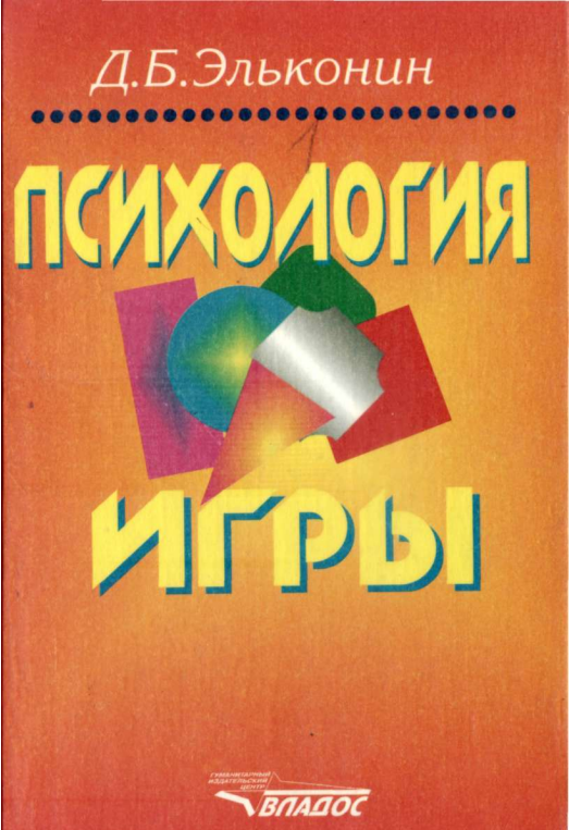 ПСИХОЛОГИЯ ИГРЫ