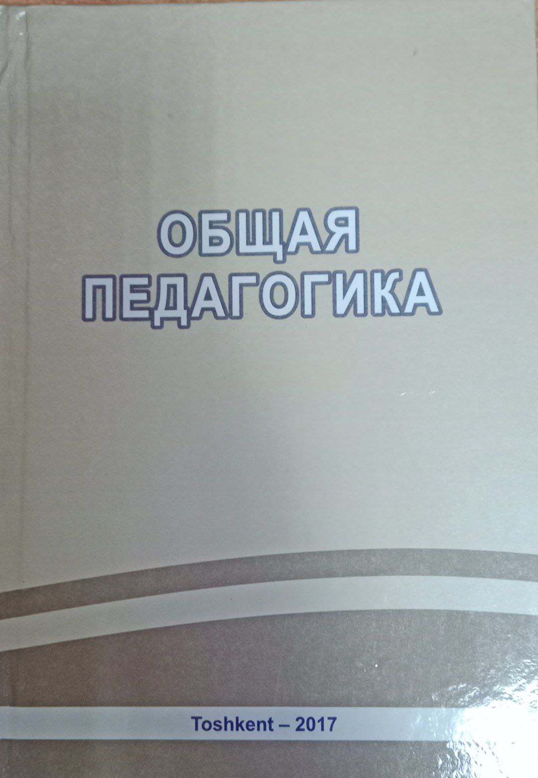 Общая педагогика