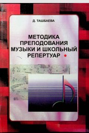 Методика преподавания музыки и школьный репертуар.