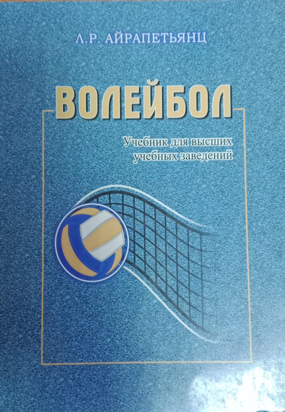 Волейбол