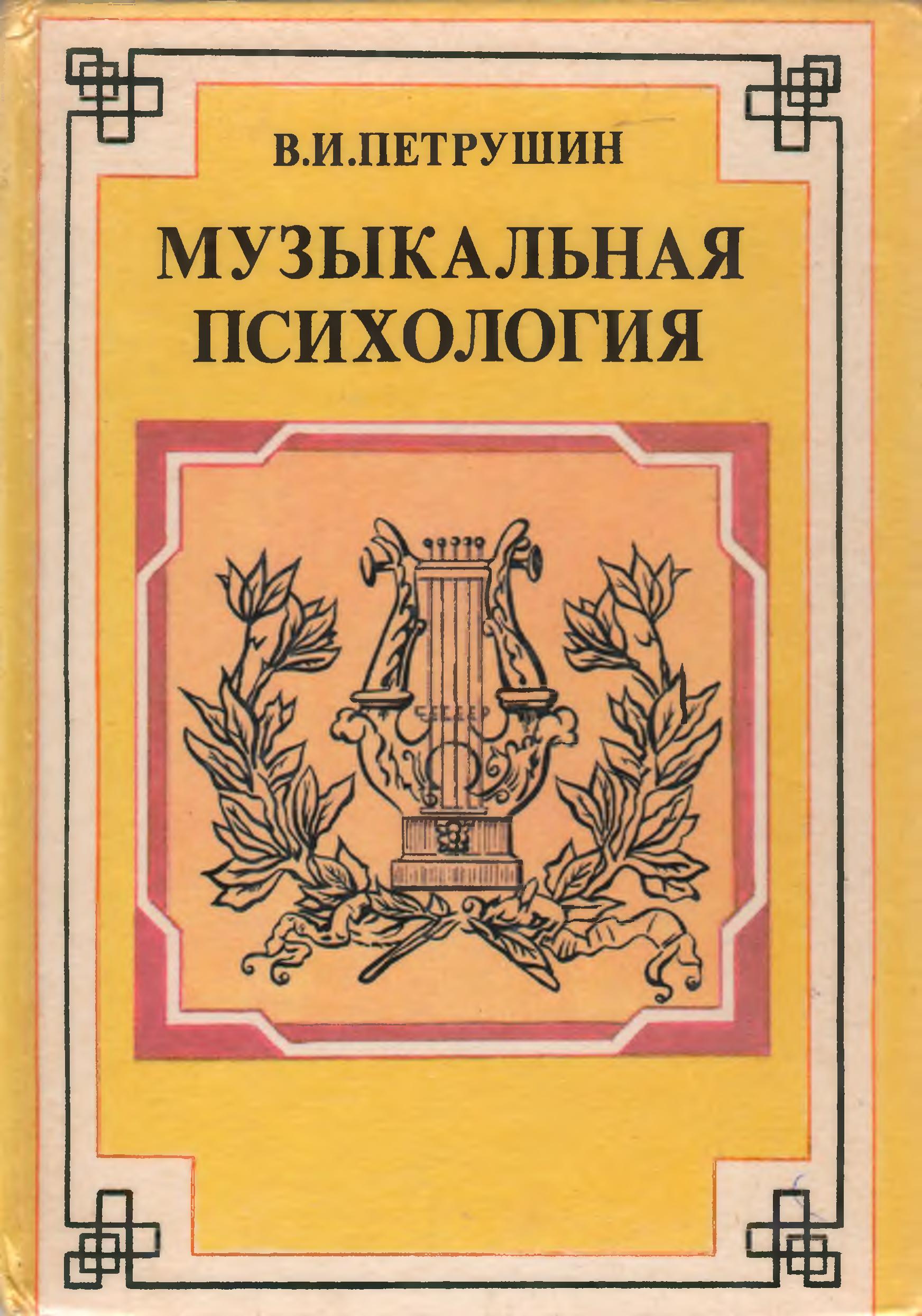 Музыкальная психология