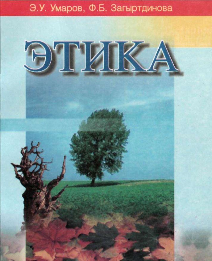 Этика