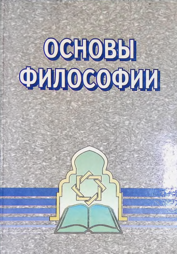 Основы философии