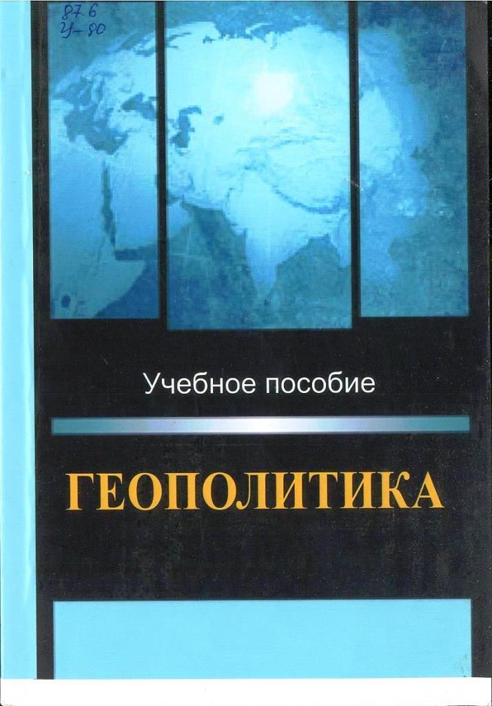Геополитика