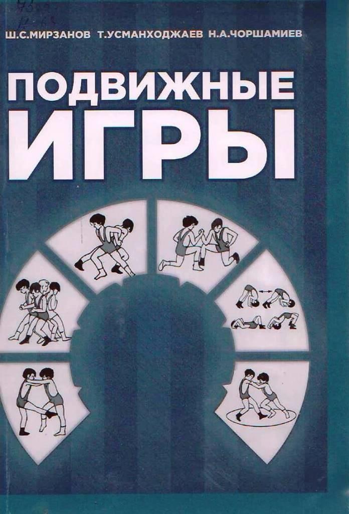 Подвижные игры
