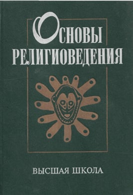 Основы религиоведения