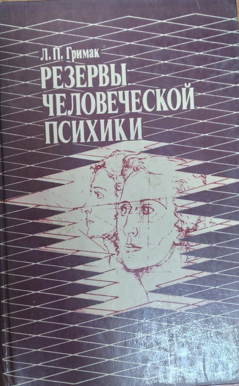РЕЗЕРВЫ ЧЕЛОВЕЧЕСКОЙ ПСИХИКИ