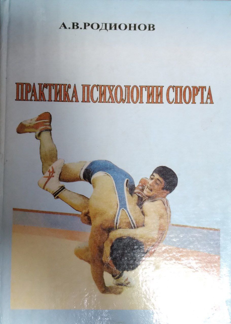 ПРАКТИКА ПСИХОЛОГИИ СПОРТА