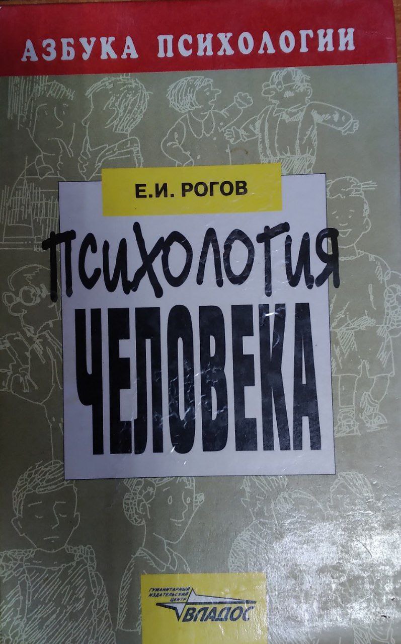 ПСИХОЛОГИЯ ЧЕЛОВЕКА