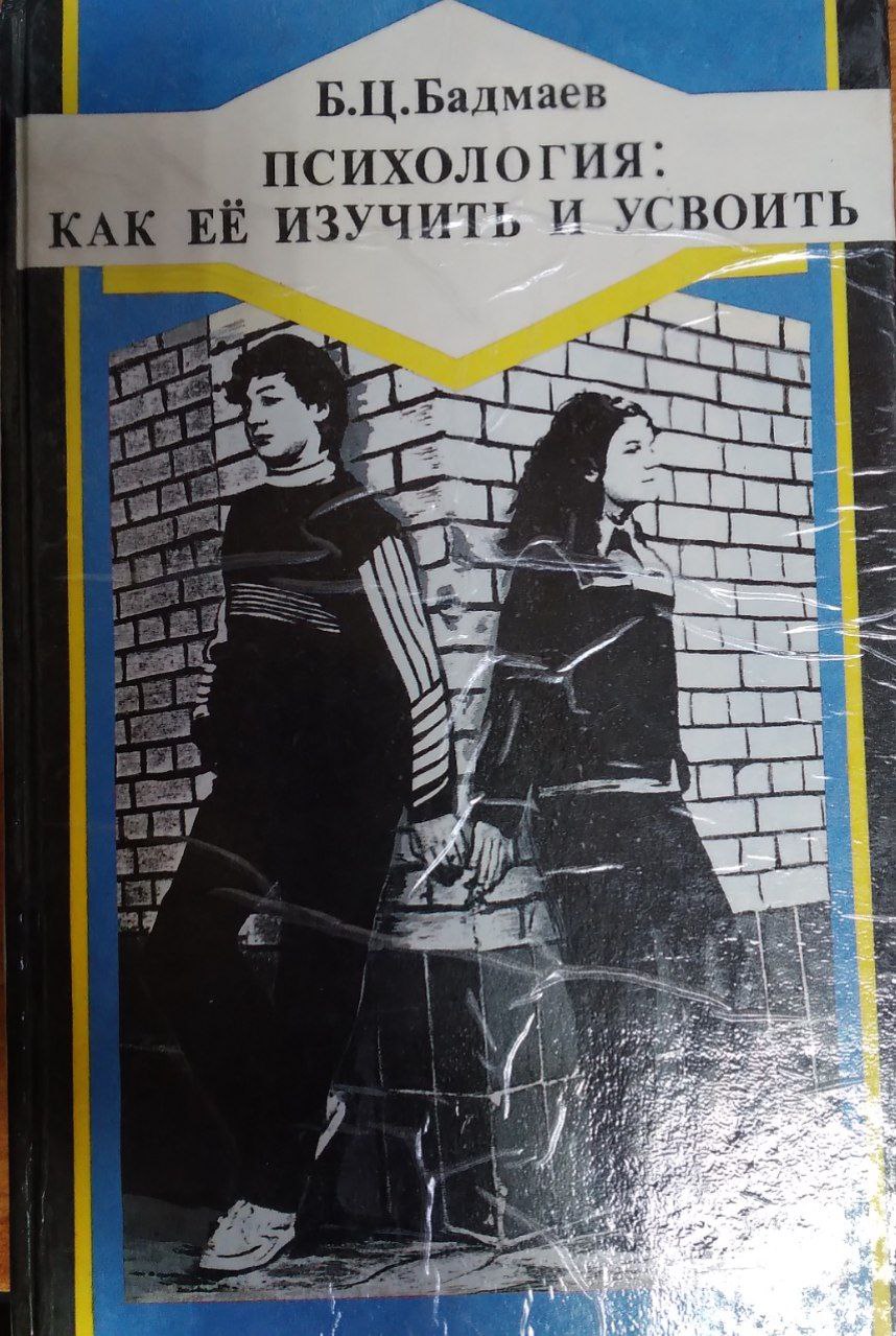 ПСИХОЛОГИЯ: КАК ЕЁ ИЗУЧИТЬ И УСВОИТЬ