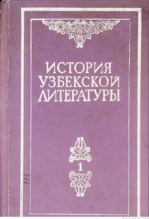 История узбекской литературы
