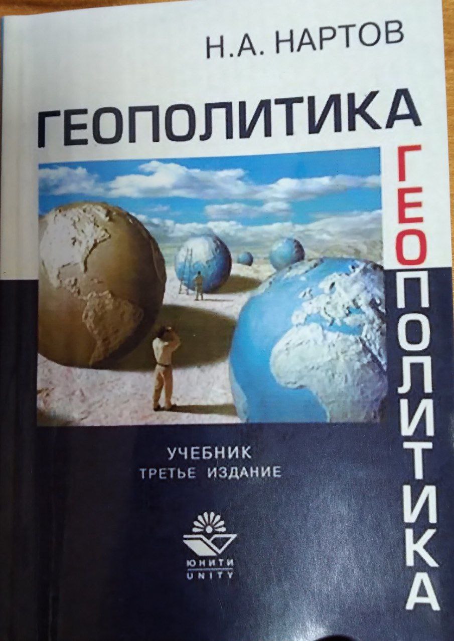 Геополитика
