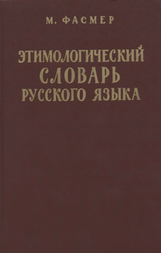 Этимологический словарь русского языка том 4