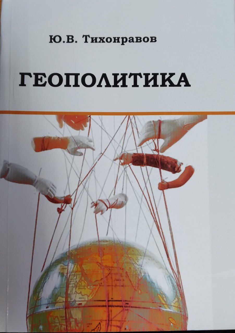 ГЕОПОЛИТИКА