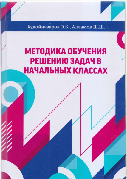 Методика обучения решению задач в начальных классах