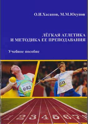Лёгкая атлетика и методика ее преподавания