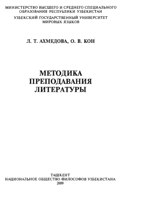 Методика преподавания литературы
