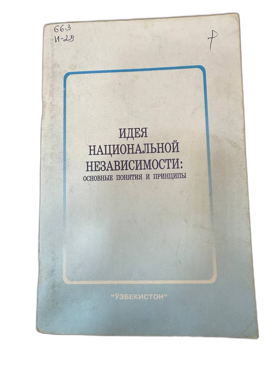 Идея Национальной Независимости