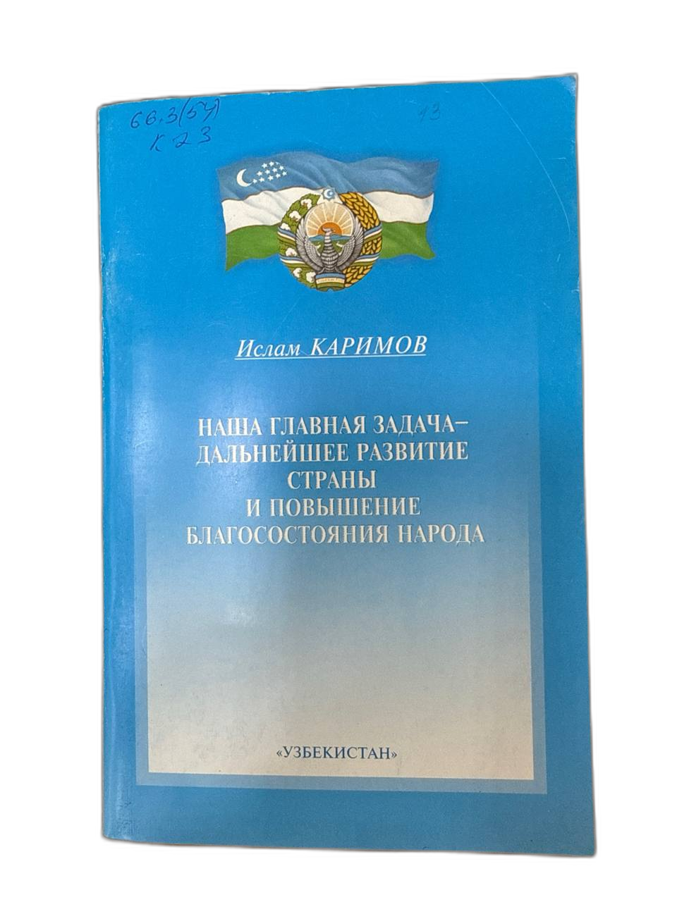 Наша главная задачадальнейшее развитие страны и повышение благосостояния народа
