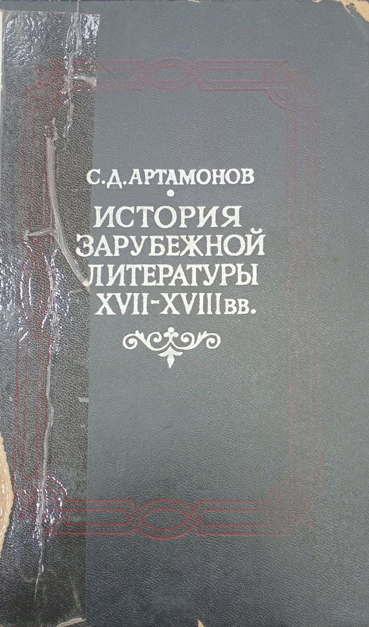История Зарубежной Литературы