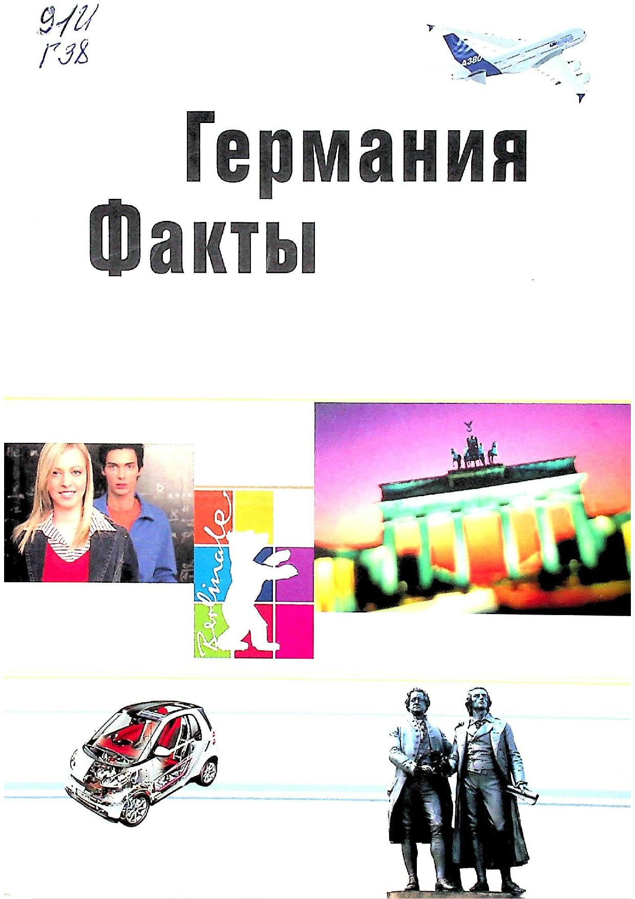 Германия Факты