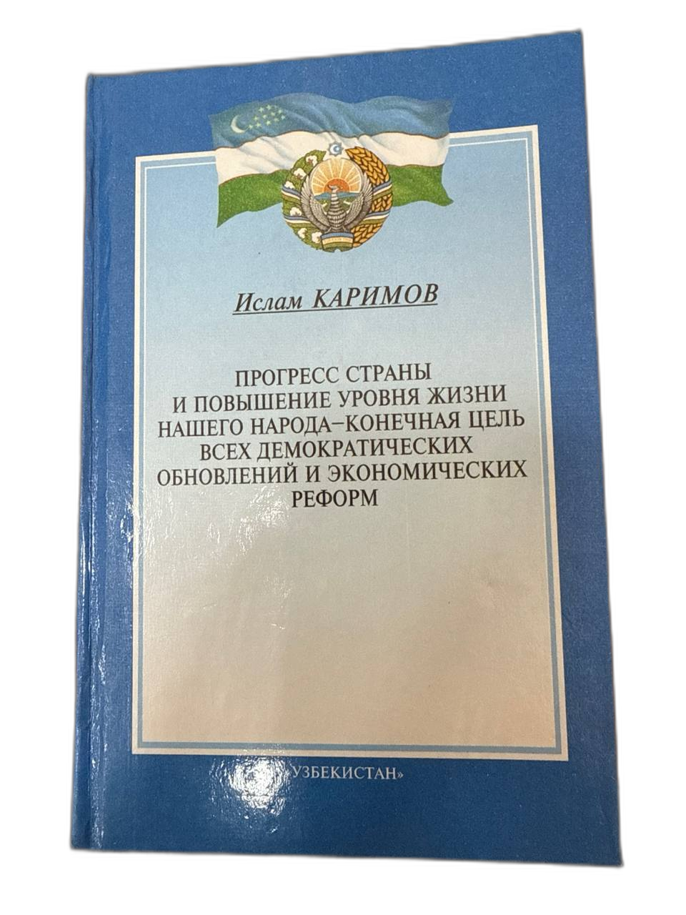 Прогрусс страны и повышение уровня жизни нашего народа-конечная цель всех Демократических обновлений и экономических реформ