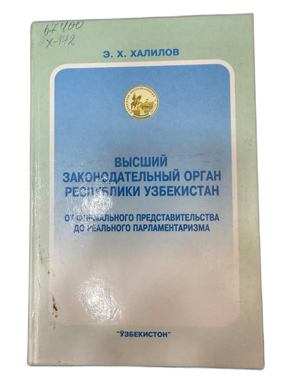 Высший законодательный орган Республики Узбекистан